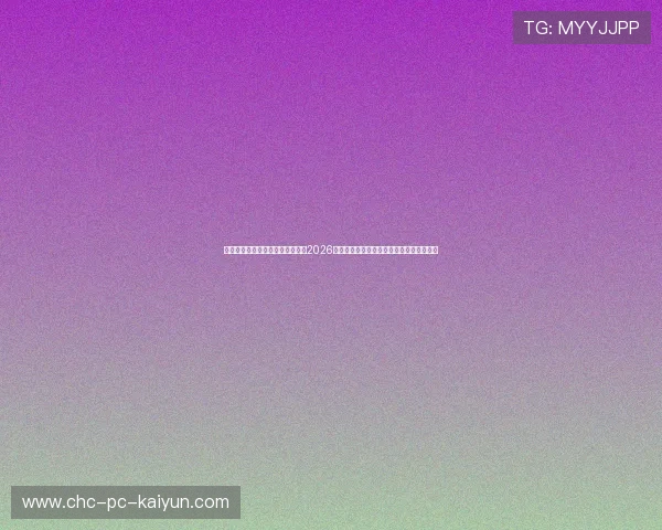 智能网络抗封锁与劫持技术升级：2026世界杯热身赛高并发动态测速切换安全入口